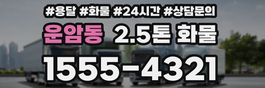 운암동 2.5톤 화물