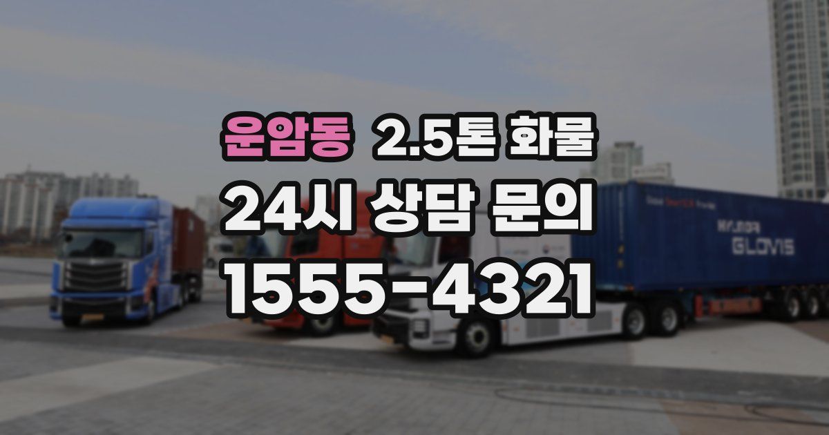 운암동 2.5톤 화물