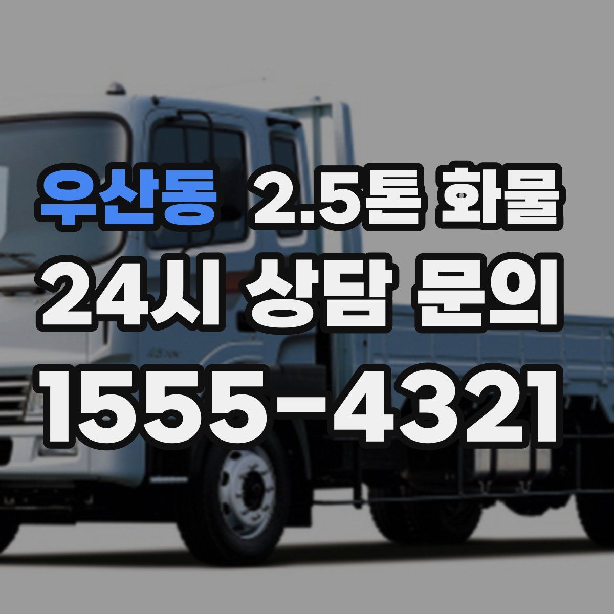 우산동 2.5톤 화물