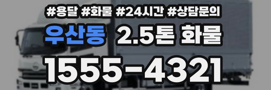 우산동 2.5톤 화물