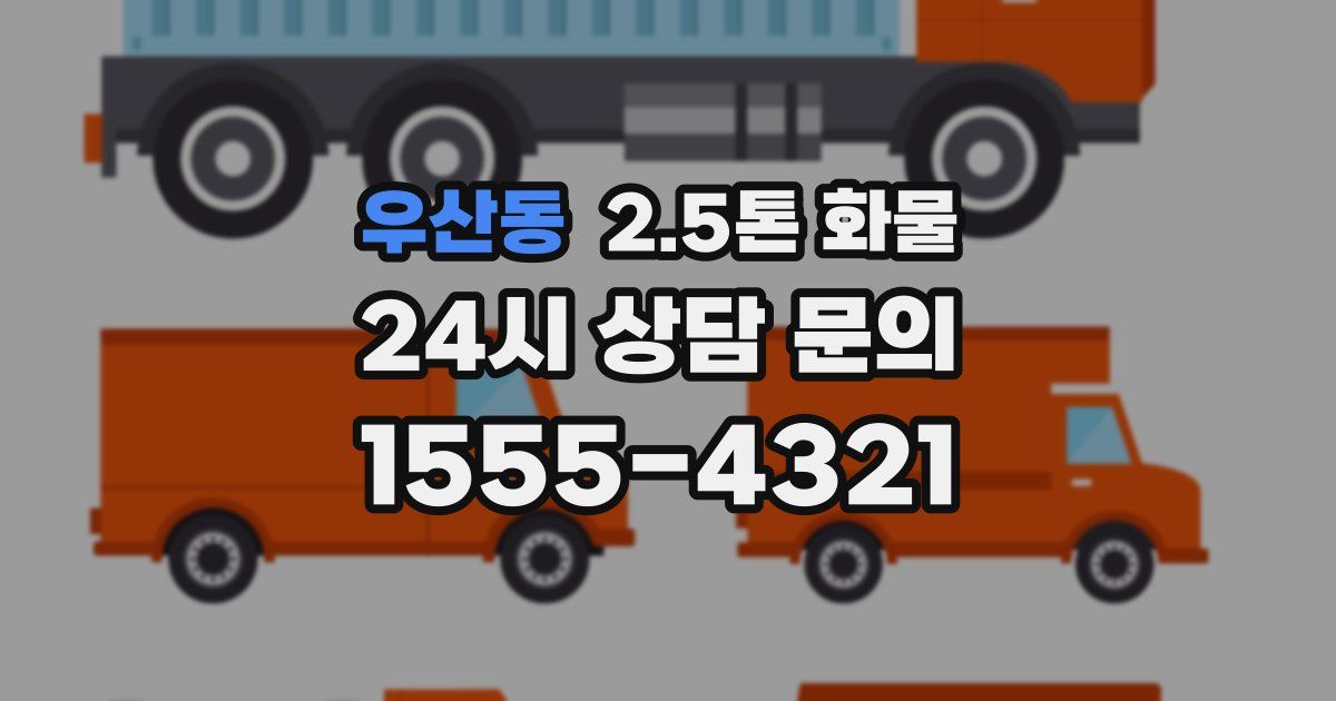 우산동 2.5톤 화물