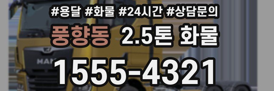 풍향동 2.5톤 화물