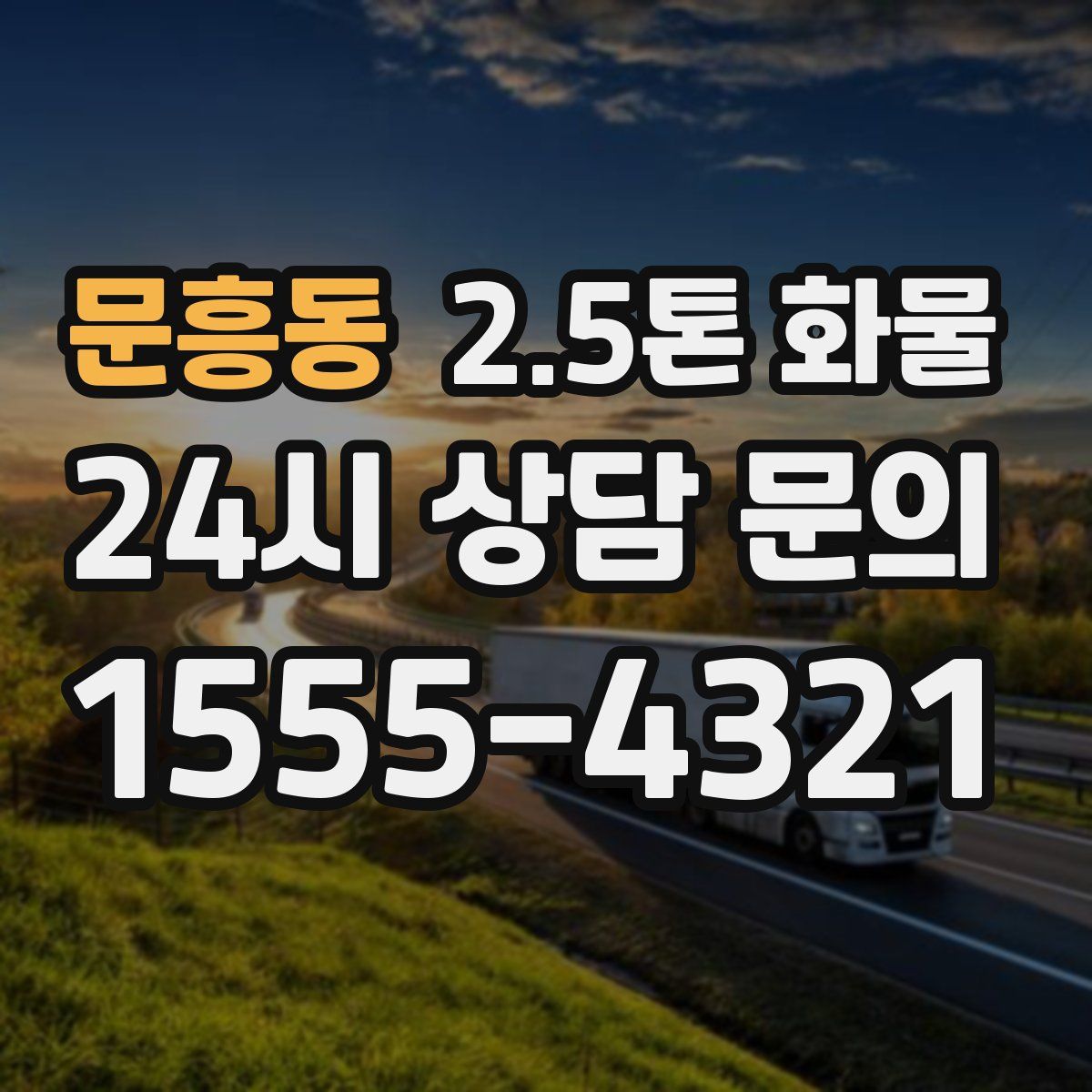 문흥동 2.5톤 화물