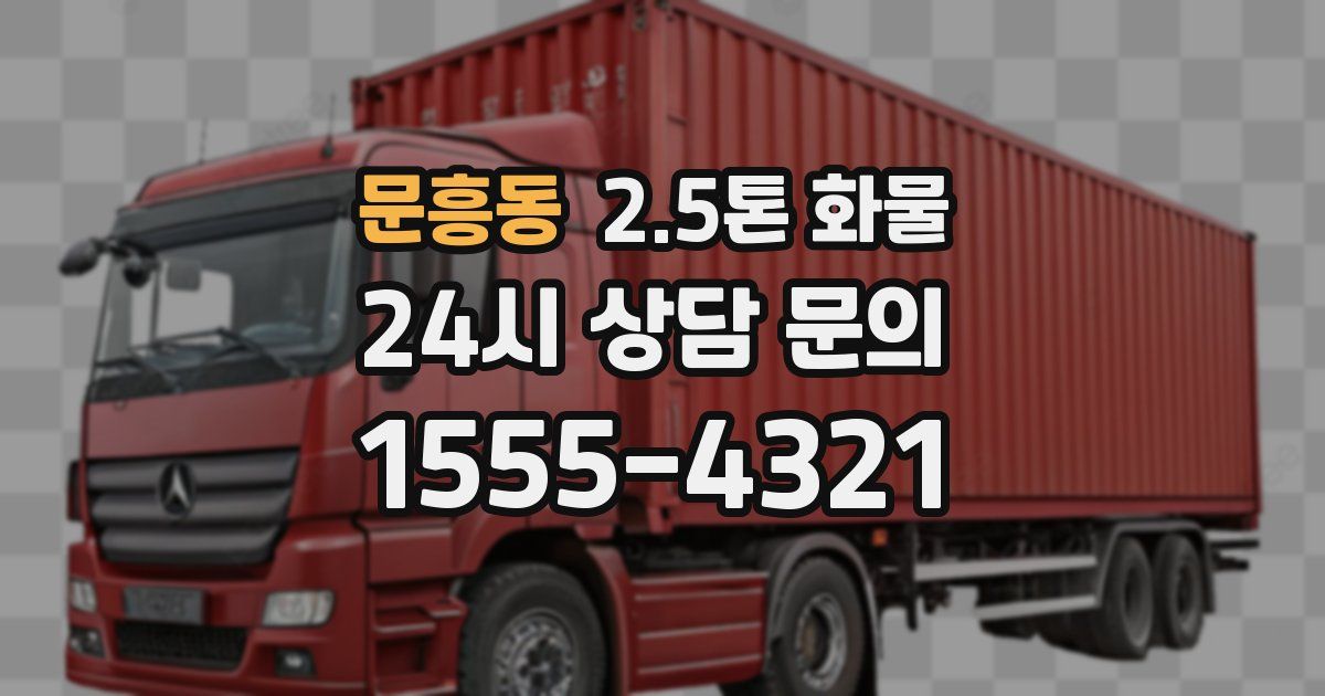 문흥동 2.5톤 화물