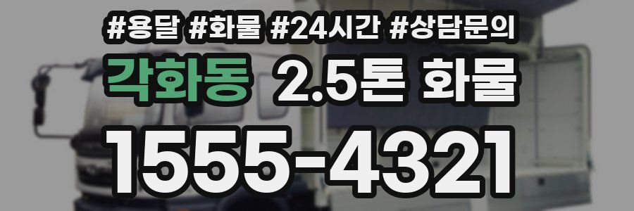 각화동 2.5톤 화물