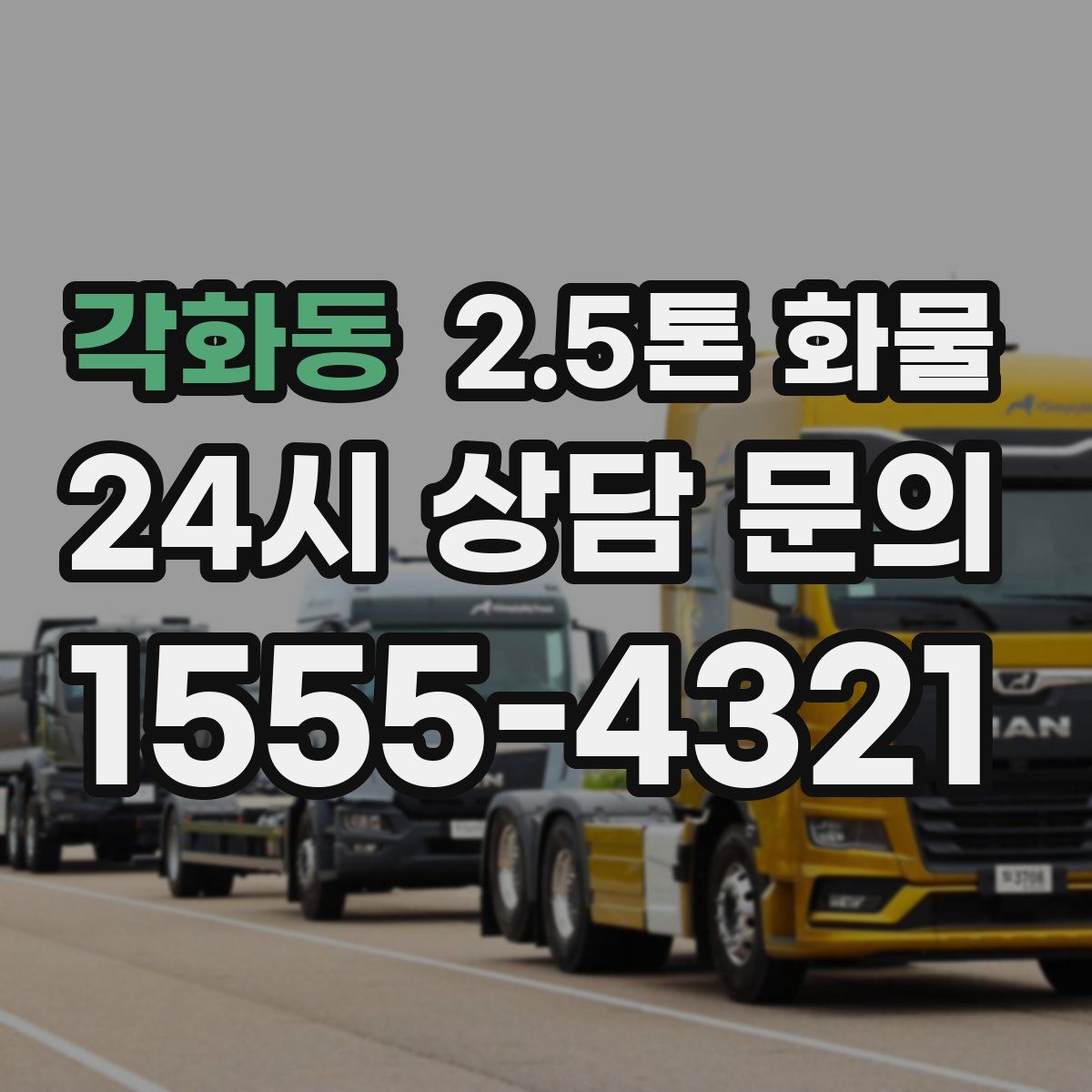 각화동 2.5톤 화물