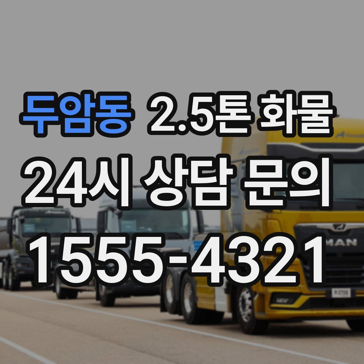 두암동 2.5톤 화물