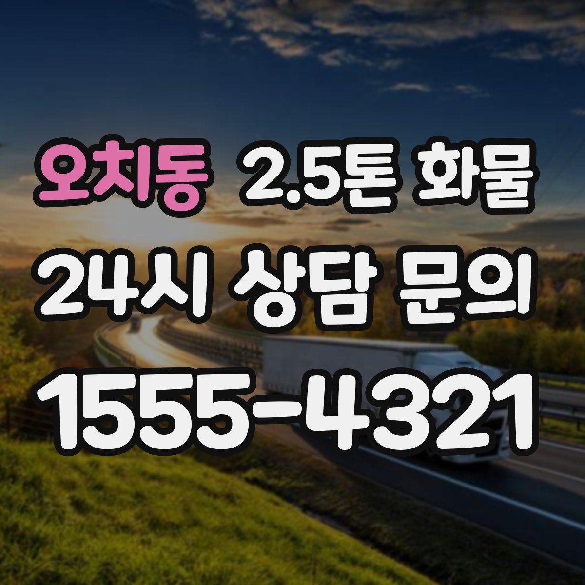 오치동 2.5톤 화물