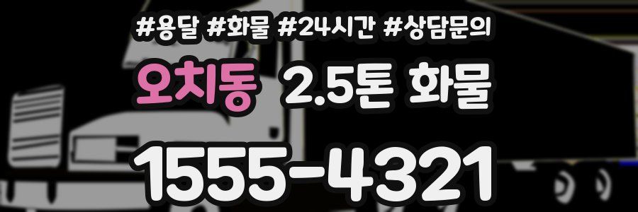 오치동 2.5톤 화물
