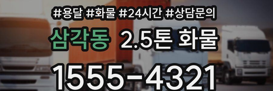 삼각동 2.5톤 화물