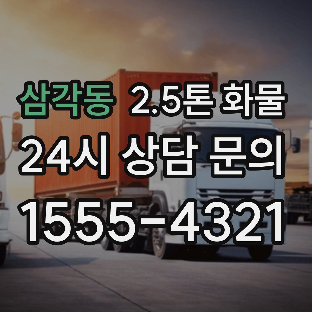 삼각동 2.5톤 화물