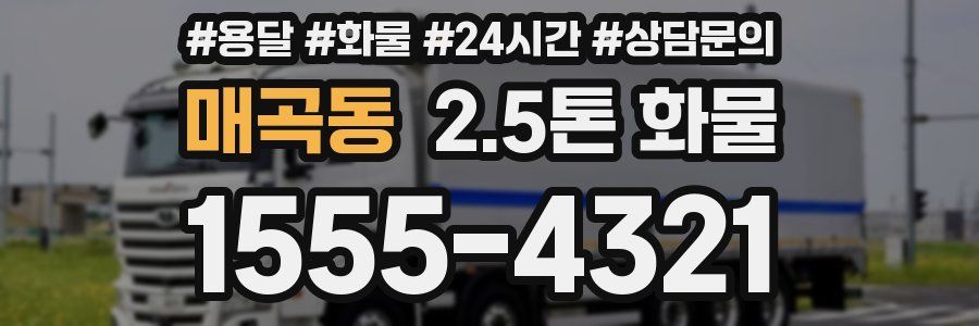 매곡동 2.5톤 화물