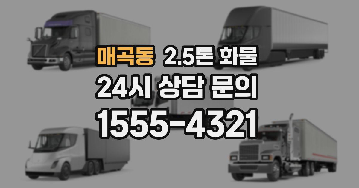 매곡동 2.5톤 화물