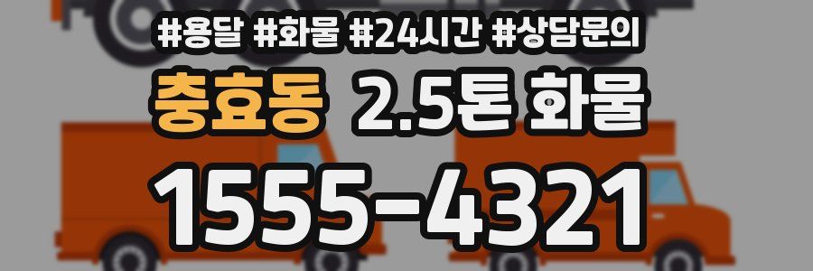 충효동 2.5톤 화물