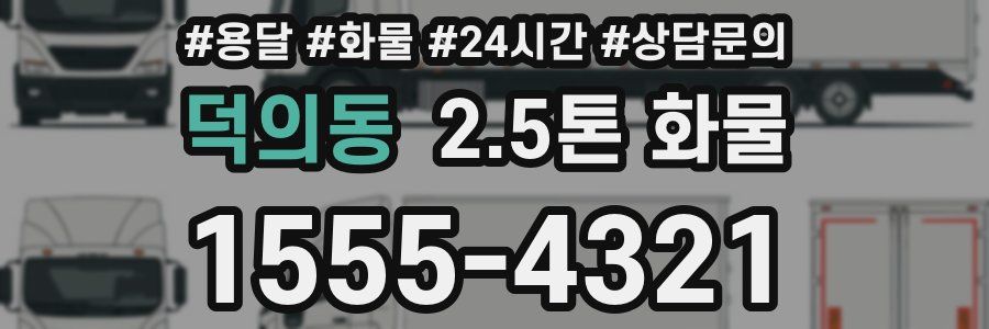 덕의동 2.5톤 화물
