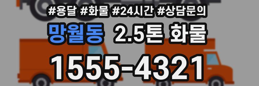 망월동 2.5톤 화물