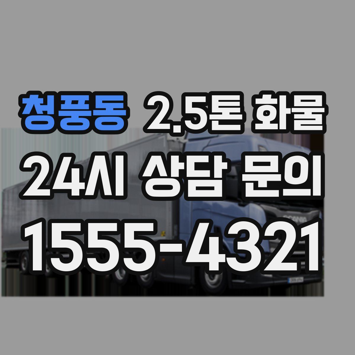 청풍동 2.5톤 화물
