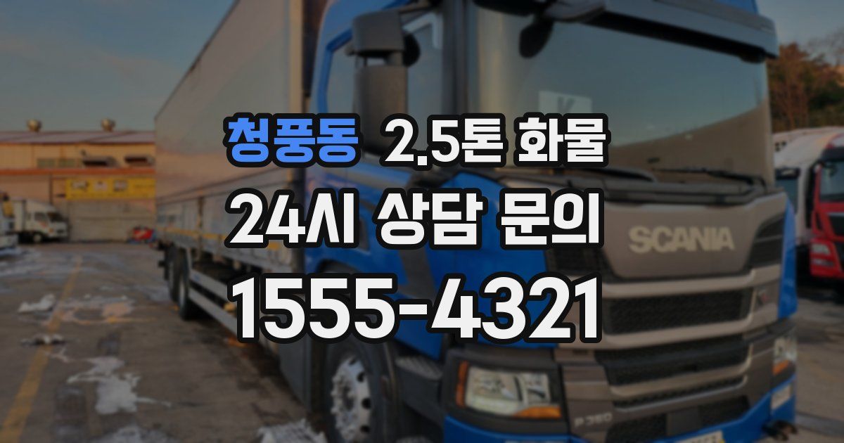 청풍동 2.5톤 화물