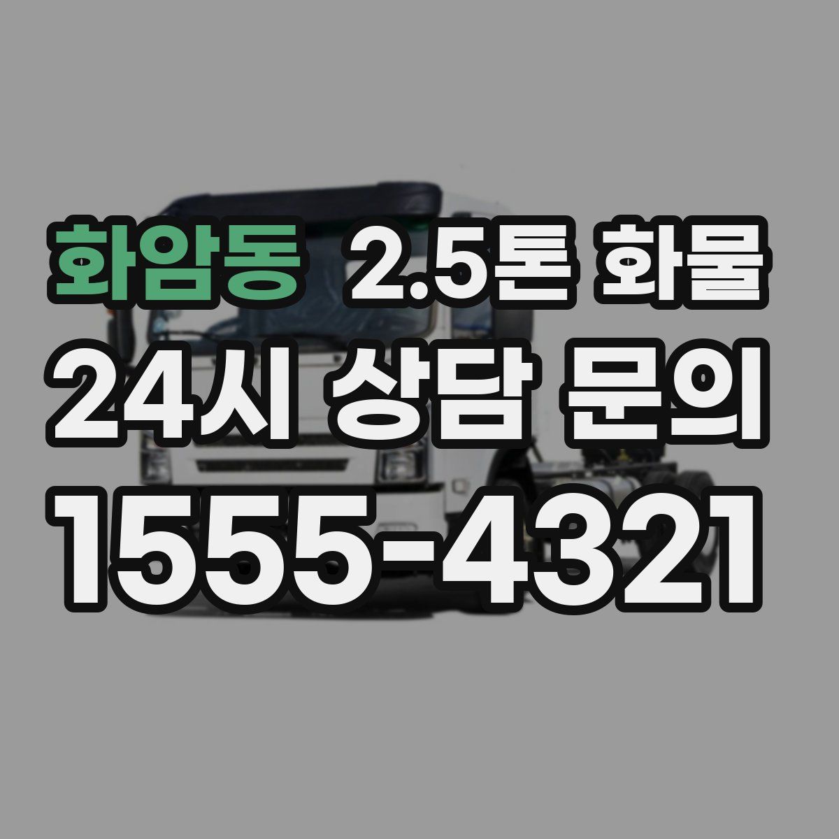 화암동 2.5톤 화물