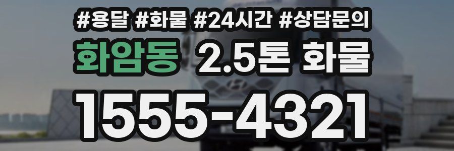 화암동 2.5톤 화물