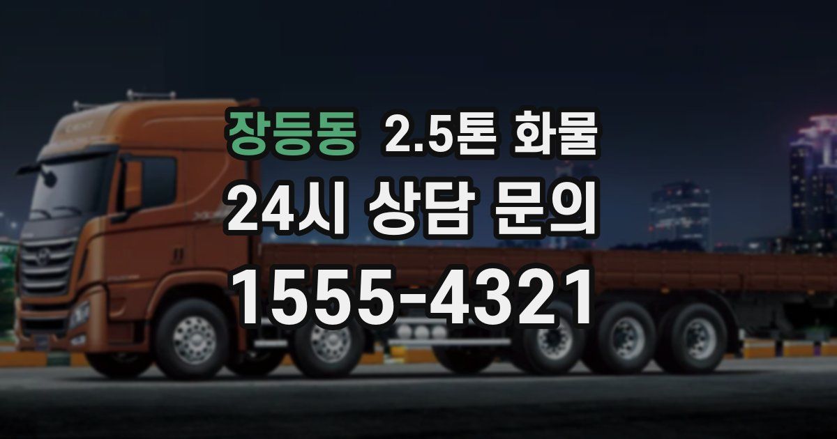 장등동 2.5톤 화물