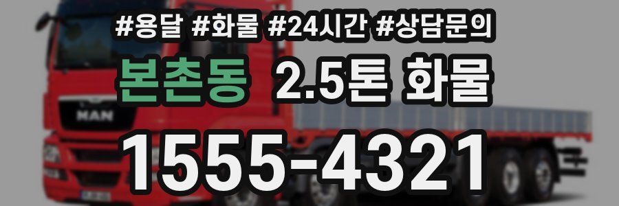 본촌동 2.5톤 화물