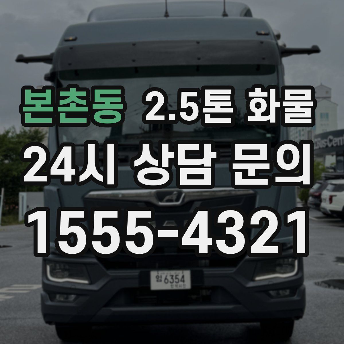 본촌동 2.5톤 화물