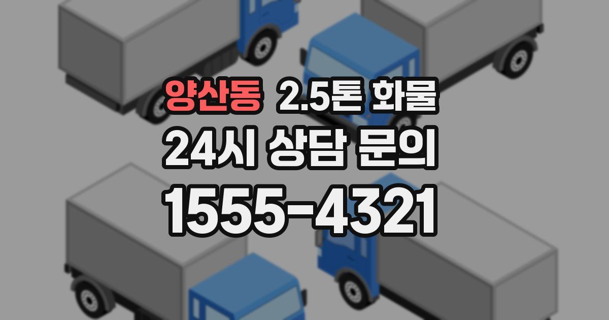 양산동 2.5톤 화물