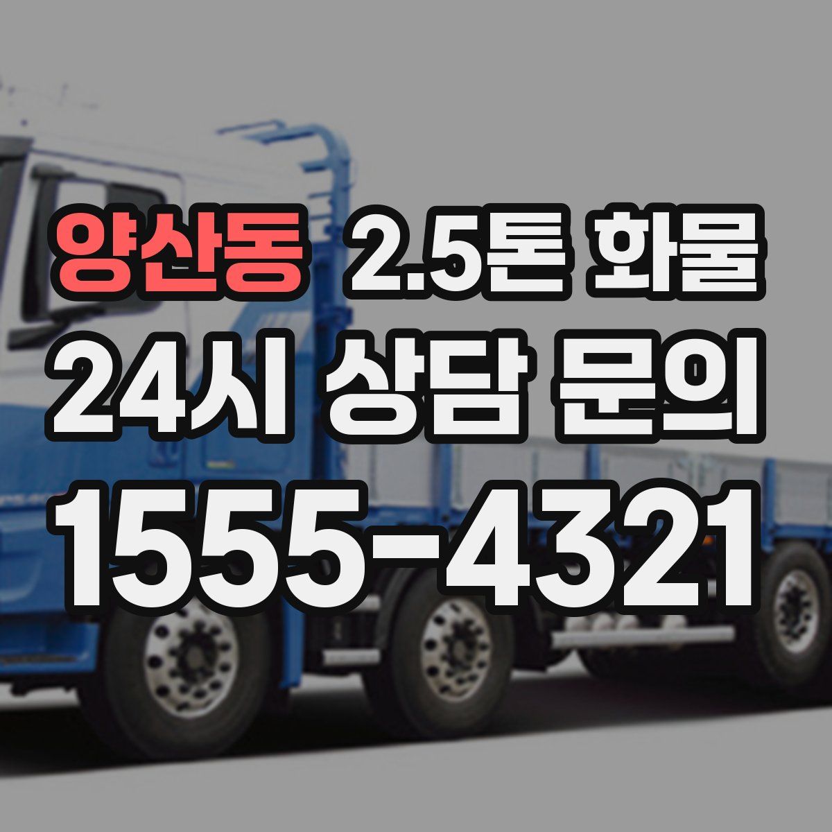 양산동 2.5톤 화물