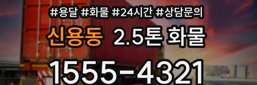신용동 2.5톤 화물