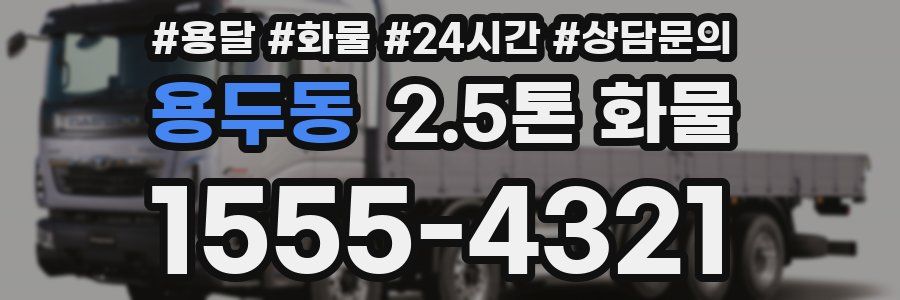 용두동 2.5톤 화물