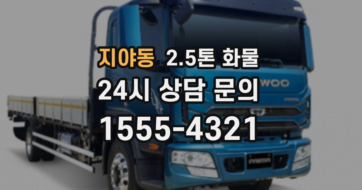 지야동 2.5톤 화물