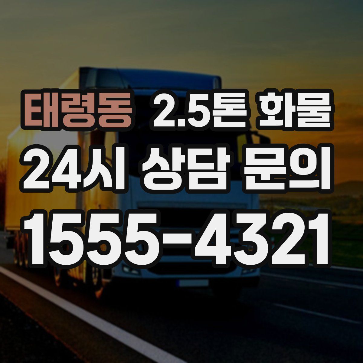태령동 2.5톤 화물