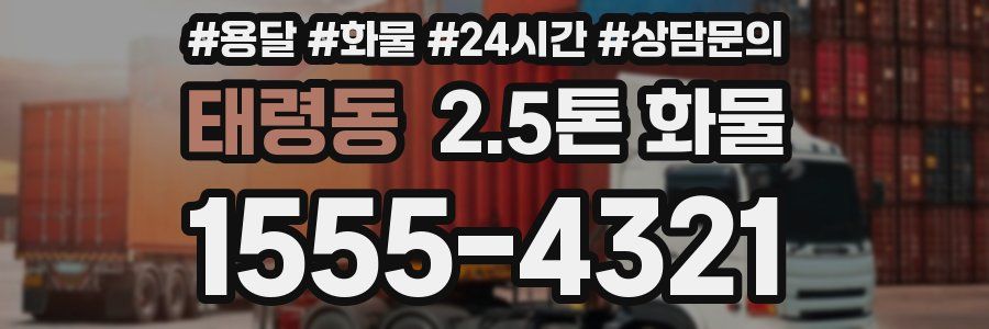 태령동 2.5톤 화물