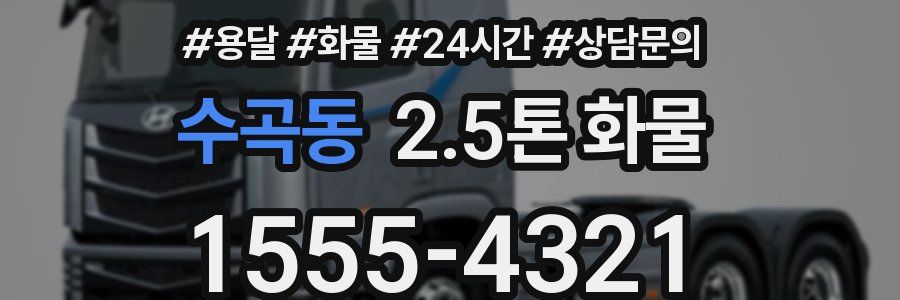 수곡동 2.5톤 화물