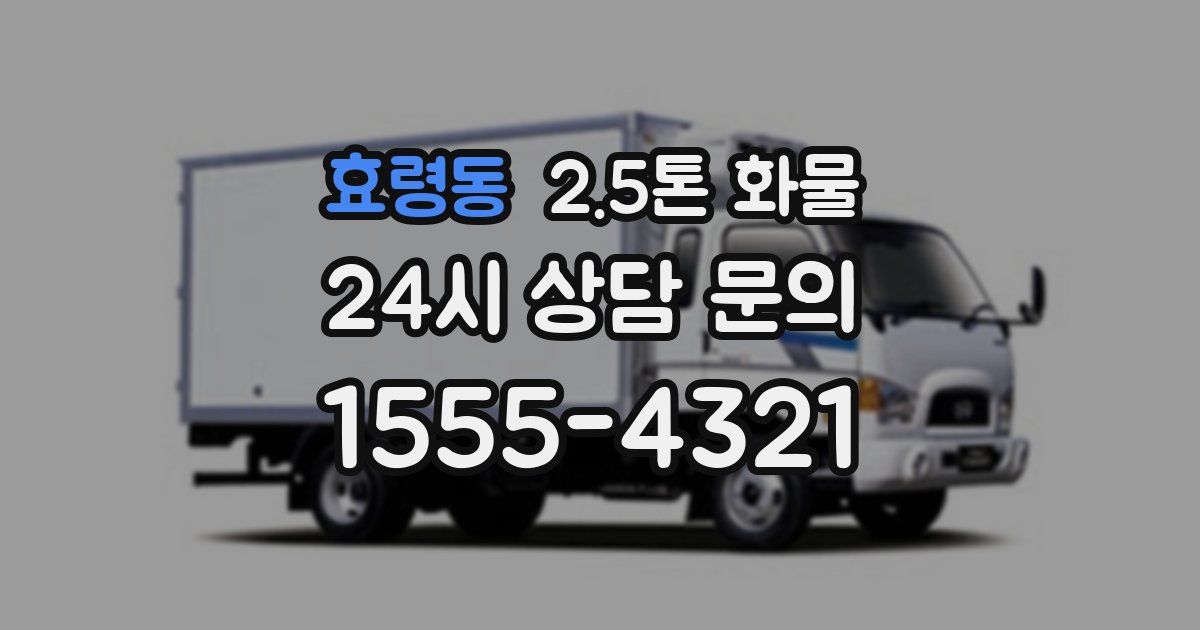 효령동 2.5톤 화물