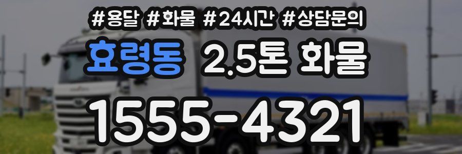 효령동 2.5톤 화물