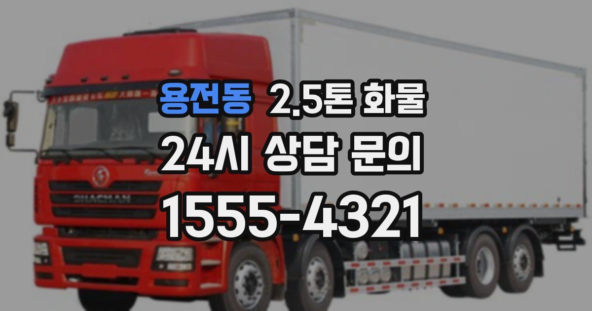 용전동 2.5톤 화물