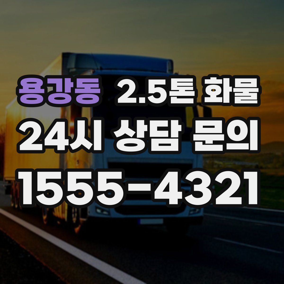 용강동 2.5톤 화물