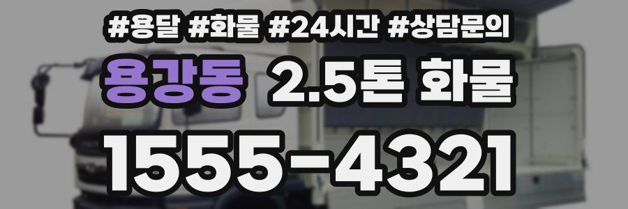 용강동 2.5톤 화물