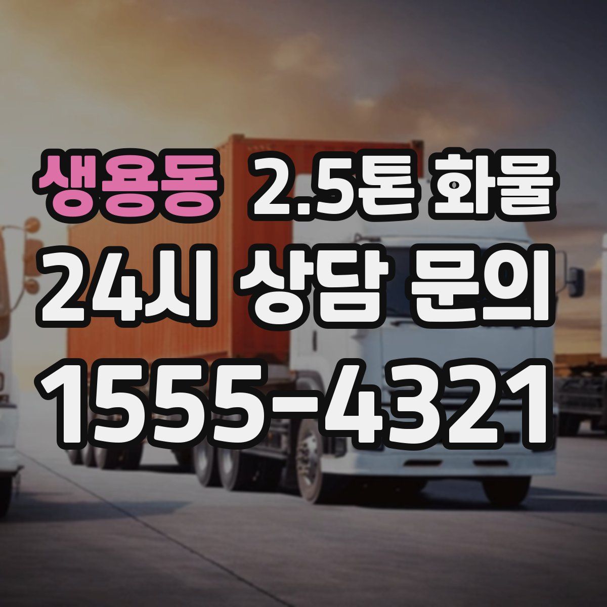 생용동 2.5톤 화물