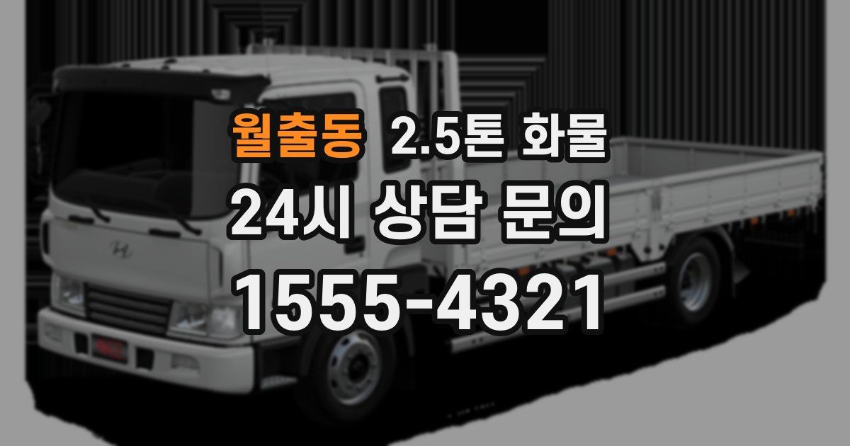 월출동 2.5톤 화물