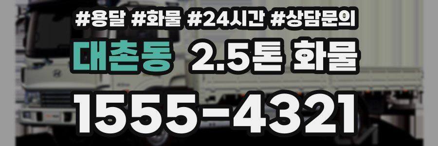 대촌동 2.5톤 화물
