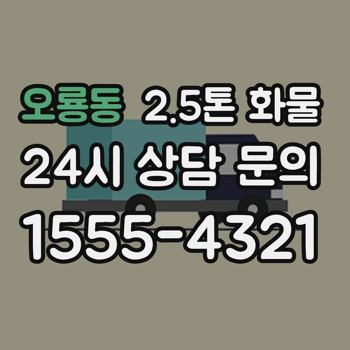 오룡동 2.5톤 화물