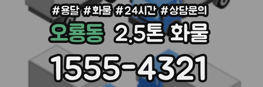 오룡동 2.5톤 화물