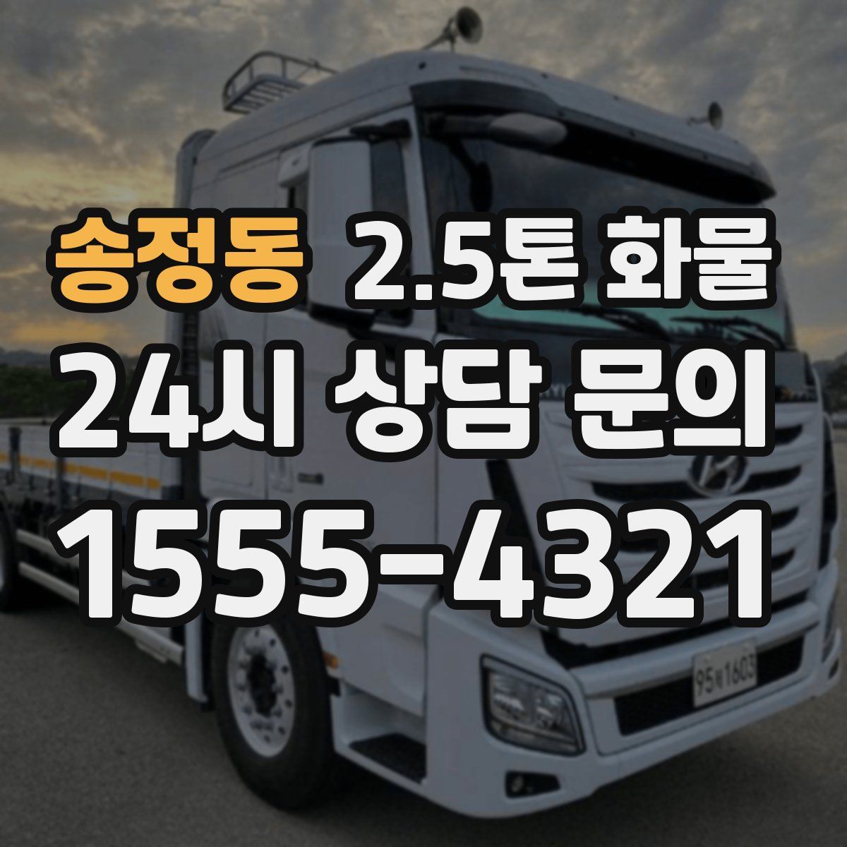 송정동 2.5톤 화물
