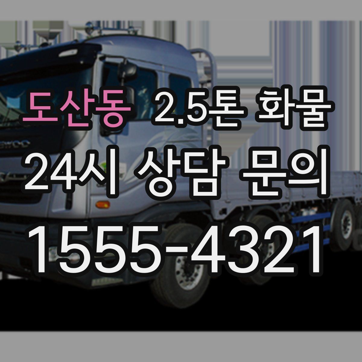 도산동 2.5톤 화물