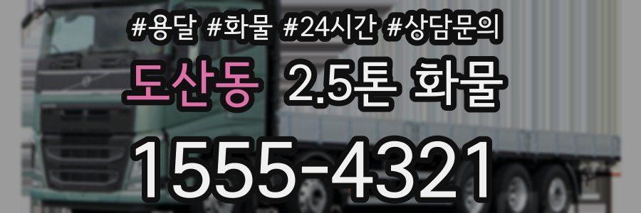 도산동 2.5톤 화물