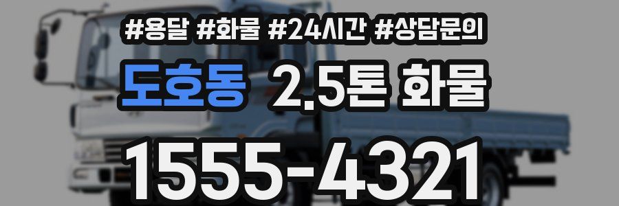 도호동 2.5톤 화물