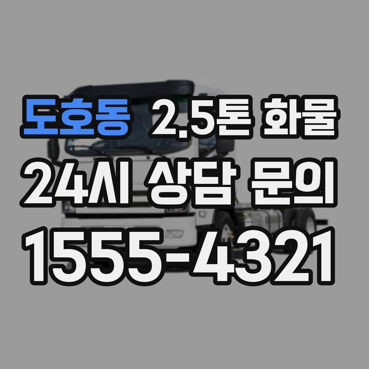 도호동 2.5톤 화물